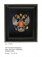 Герб России (ГРФ-01)