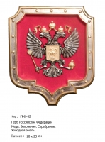 Герб России (ГРФ-02)
