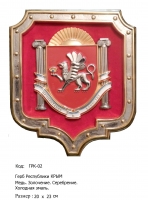 Герб Крыма (ГРК-02)